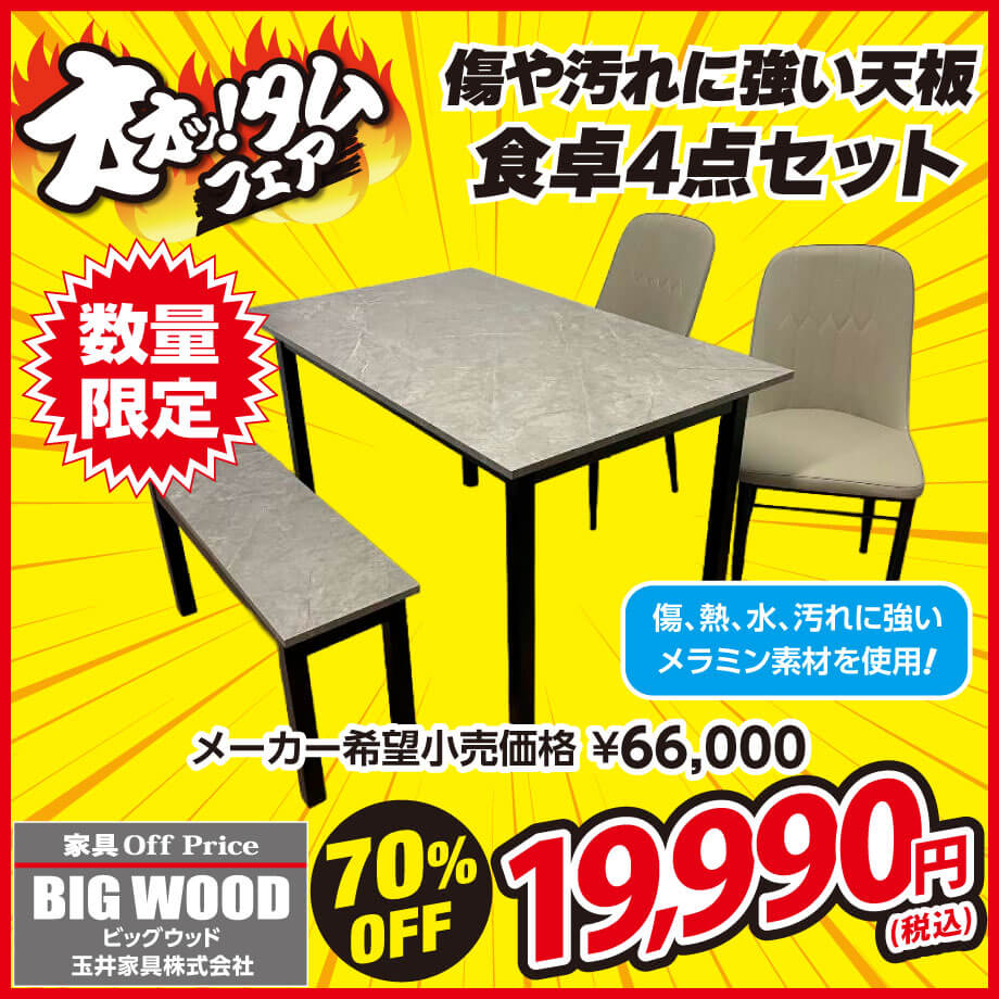 テーブルの天板に、傷・熱・水・汚れに強いメラミン素材を使用したダイニングテーブル4点セットがお買い得！
