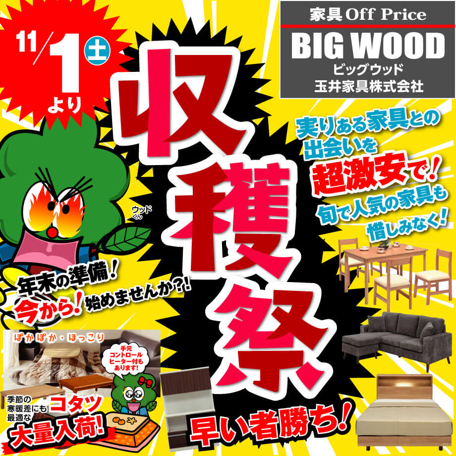 新品アウトレット家具の収穫祭