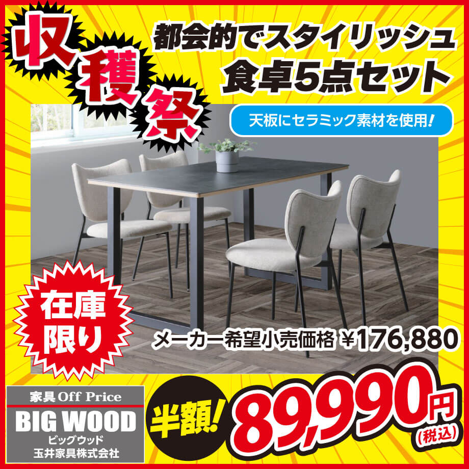 スタイリッシュなダイニングテーブル5点セットが激安！
