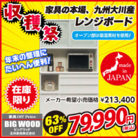 幅120cmの日本製レンジボードが激安！