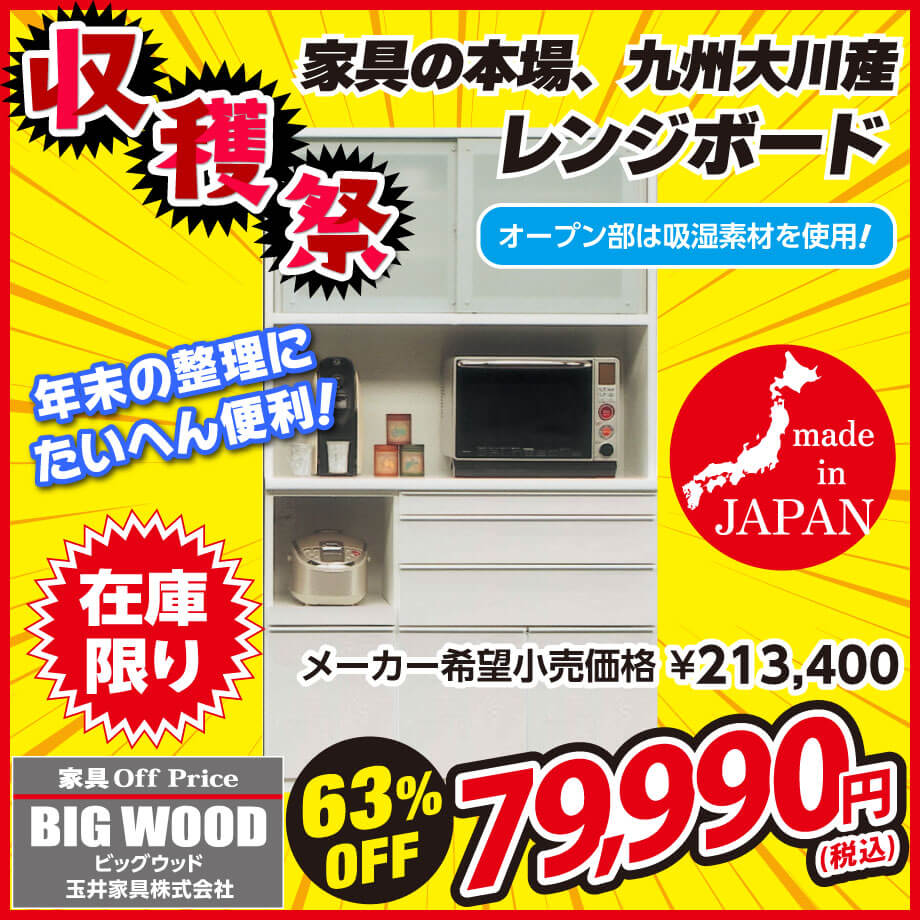 幅120cmの日本製レンジボードが激安！