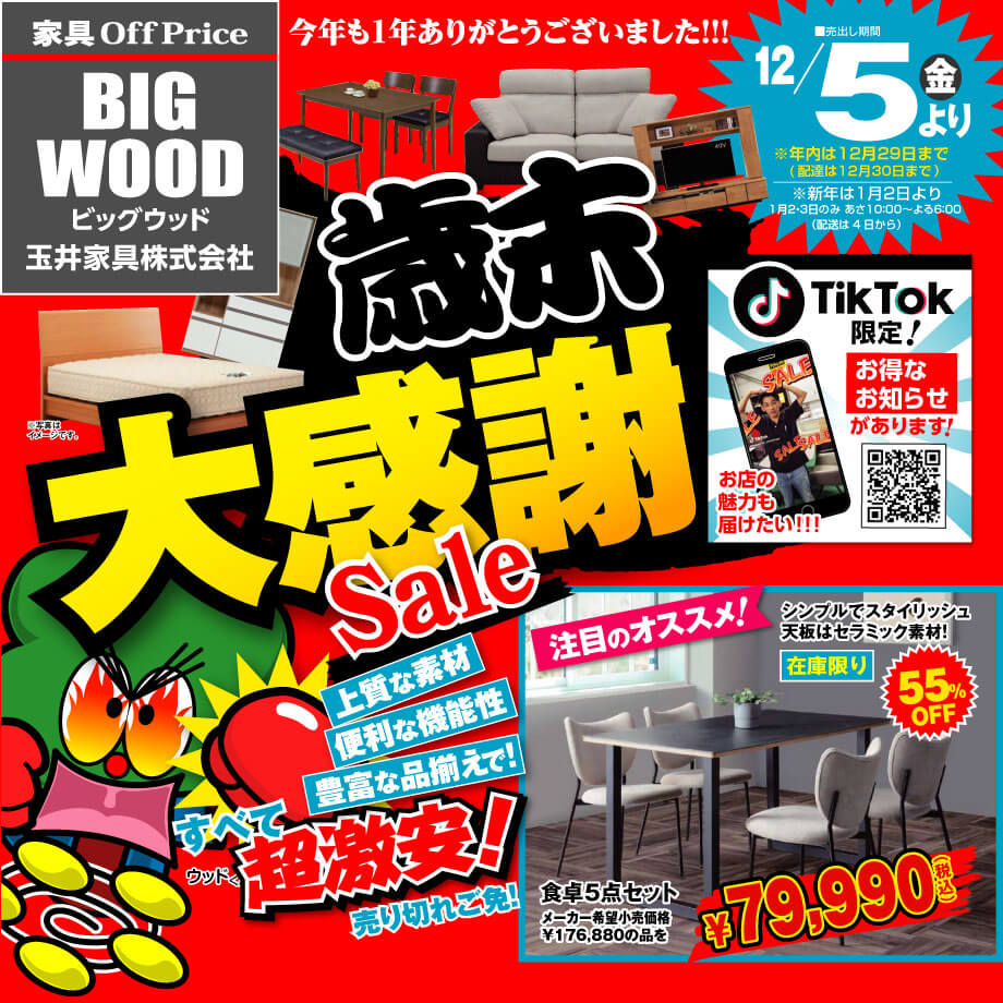 家具アウトレット歳末大感謝セール