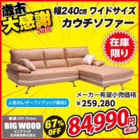 幅240cmのワイドなカウチソファーが激安！