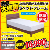 小棚＆コンセント付きベッドフレームが激安！