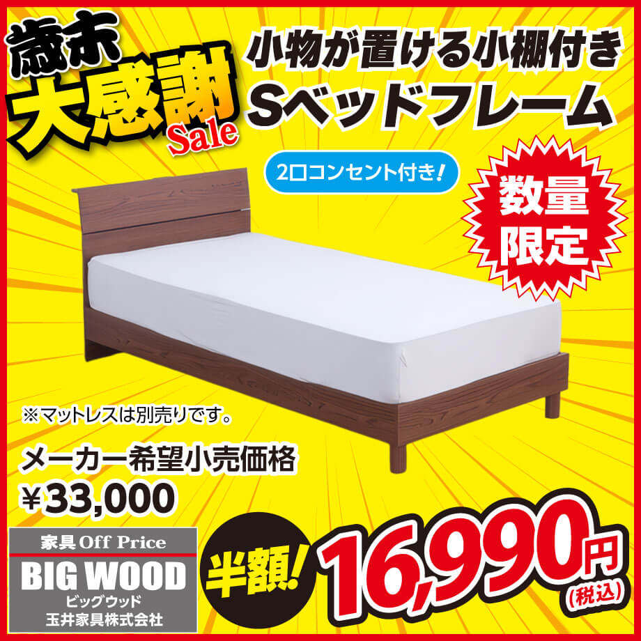 小棚＆コンセント付きベッドフレームが激安！