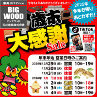 今年１年のご愛顧に感謝の気持ちを込めて、12月29日(月)まで店内全品激安特価で大処分！