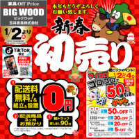 家具アウトレット新春初売りセール！