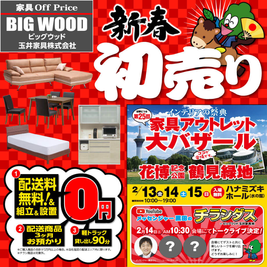 新春初売りセール開催中！2月14日メッセンジャー黒田さんのトークライブを鶴見緑地のイベント会場で開催決定！