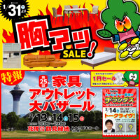 1月31日よりビッグウッド玉井家具各店では家具アウトレット胸アツセール！2月13日～15日の3日間、鶴見緑地にて家具アウトレット大バザール開催！