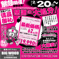 2月20日(金)からビッグウッド玉井家具各店にて家具アウトレット感謝の大処分！イベント会場に展示された商品を、会場限定特価そのままで販売いたします！