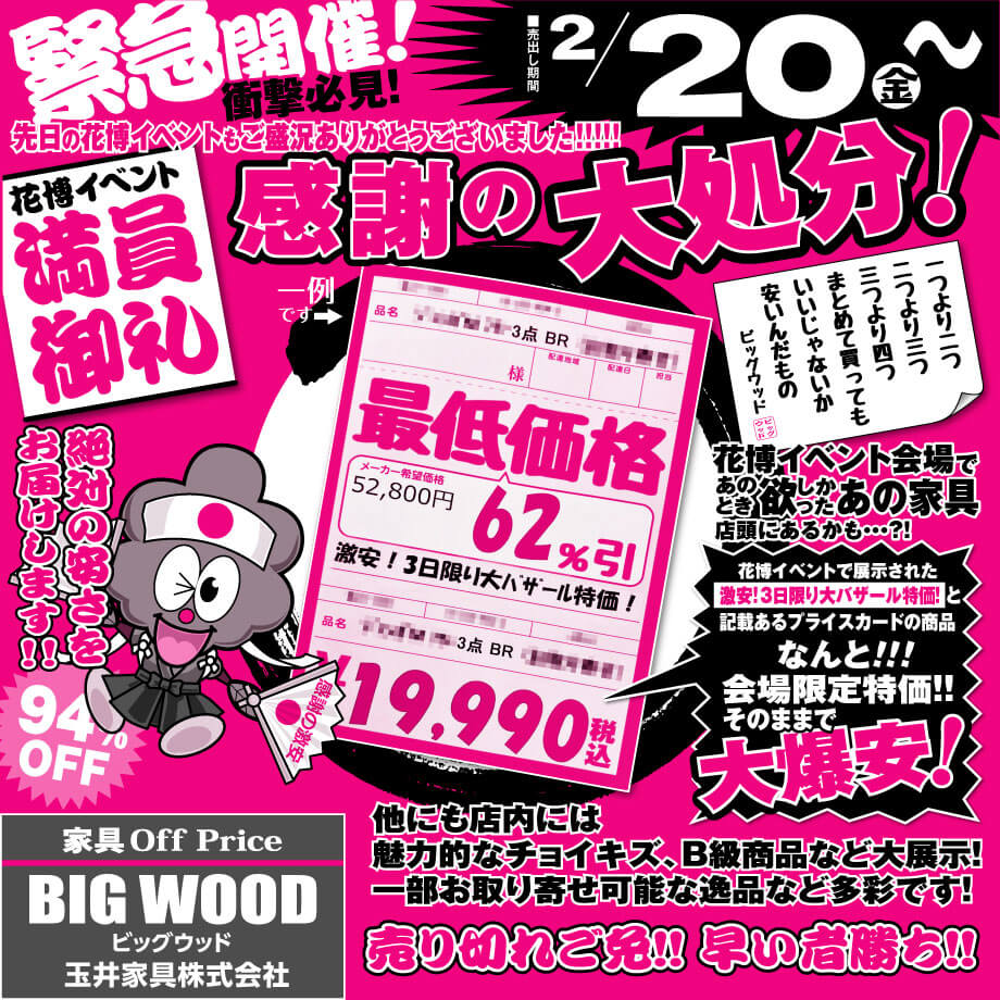 2月20日(金)からビッグウッド玉井家具各店にて家具アウトレット感謝の大処分！イベント会場に展示された商品を、会場限定特価そのままで販売いたします！