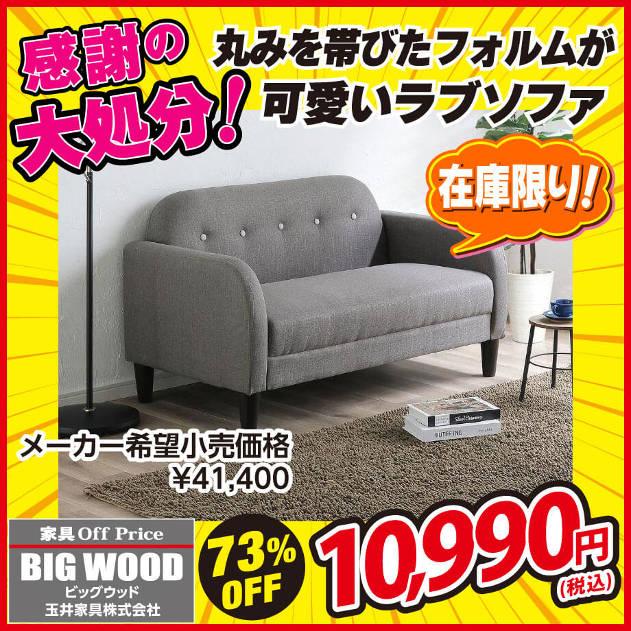 幅118cmの丸みを帯びたフォルムとボタンデザインが可愛いラブソファー