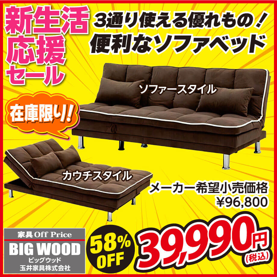 ソファ・カウチ・ベッドの3通り使えるソファベッドが激安！