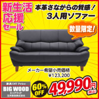 本革のような質感を実現した3人掛けソファが激安！