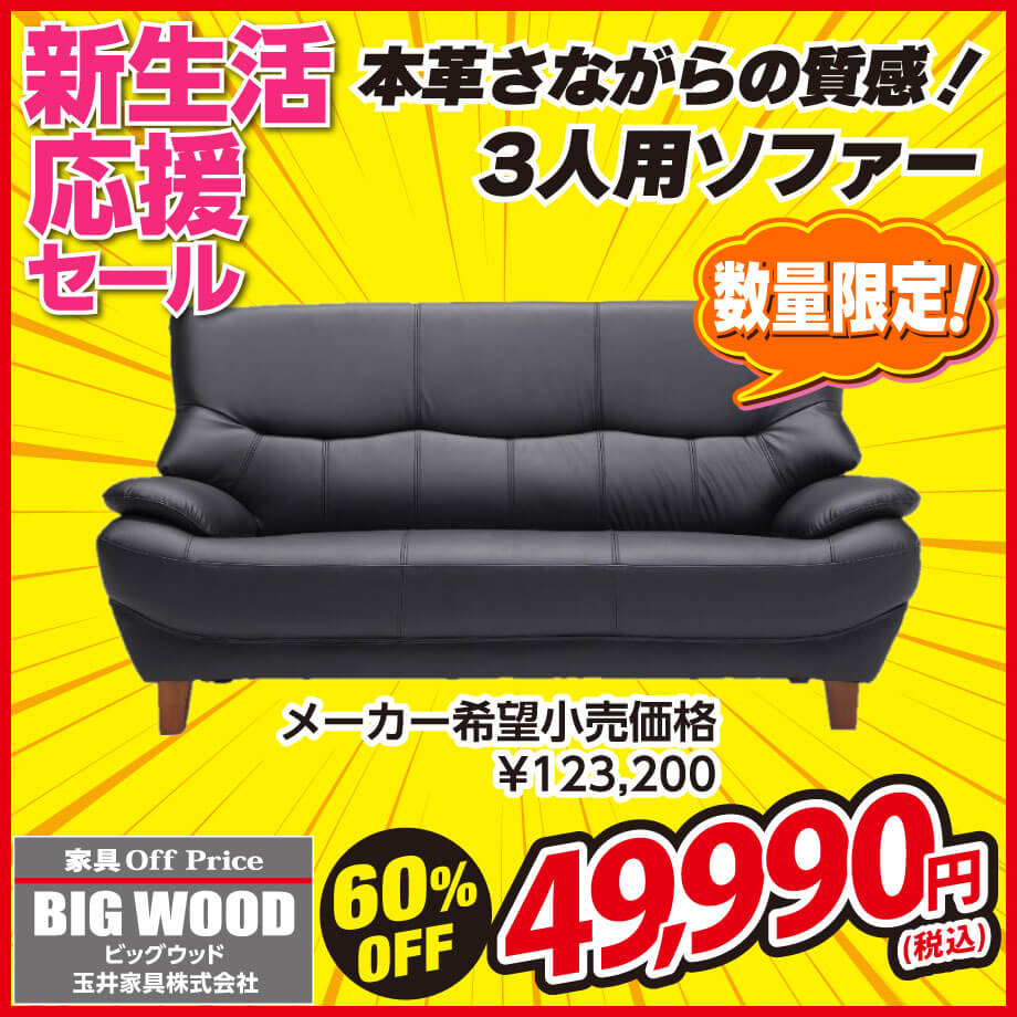 本革のような質感を実現した3人掛けソファが激安！