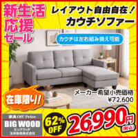 レイアウトを自在に変えられるカウチソファーが激安！