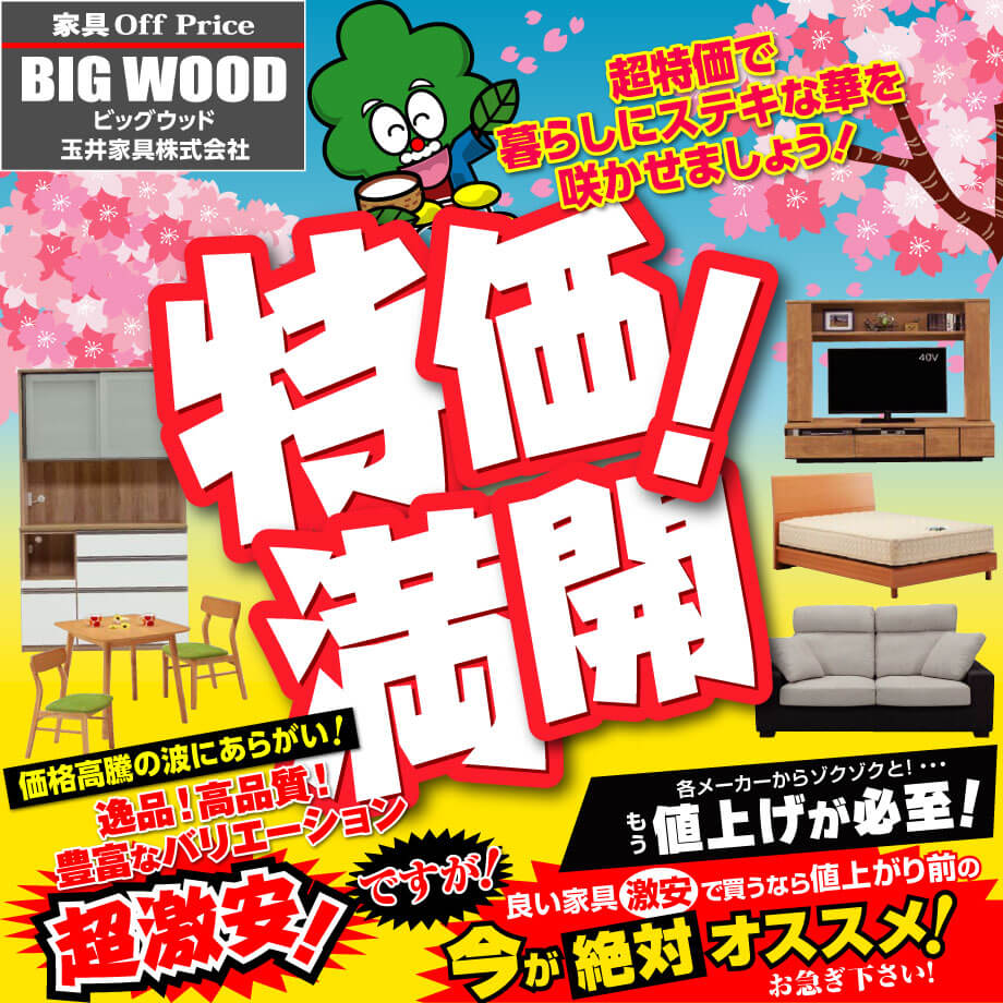 ビッグウッド玉井家具各店は4月も新品アウトレット家具が特価満開！