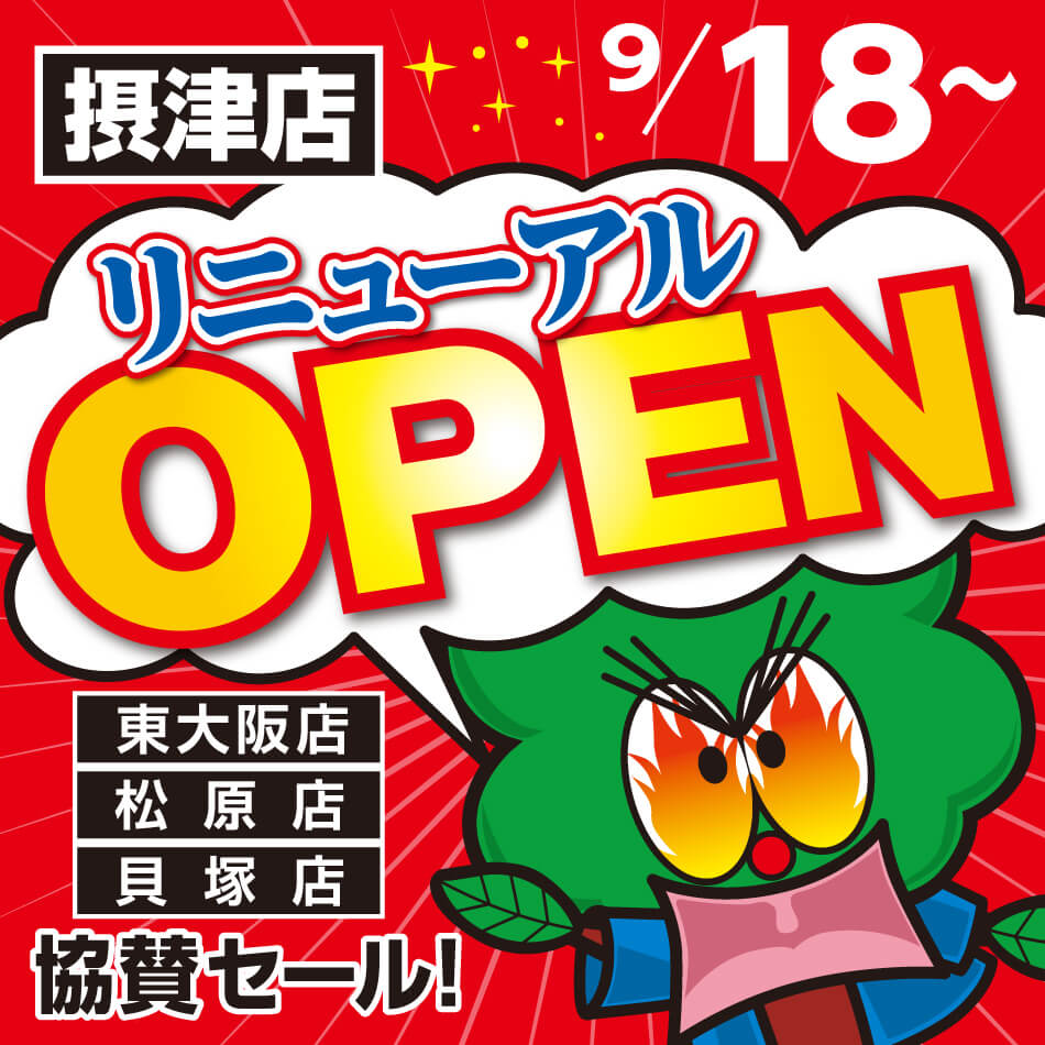 ビッグウッド摂津店リニューアルオープンは９月１８日(土)より。