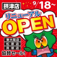 ビッグウッド摂津店　９月１８日(土)から「リニューアルオープンセール」開催！
