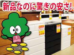 新品なのに安い！のイメージ