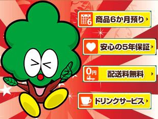 サービスも充実！のイメージ