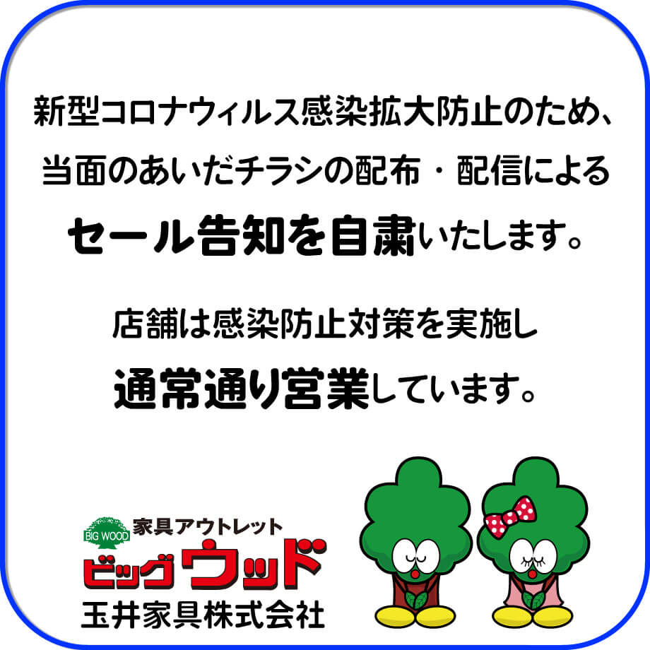 新型コロナウィルス感染拡大防止のため、当面のあいだチラシの配布・配信によるセール告知を自粛いたします。