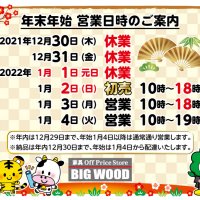 2021年→2022年　年末年始の営業についてご案内