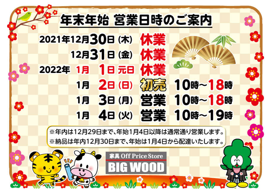 2021年→2022年　年末年始の営業についてご案内