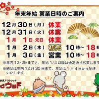 年末年始のご案内