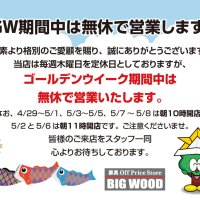 GWは無休で営業します！