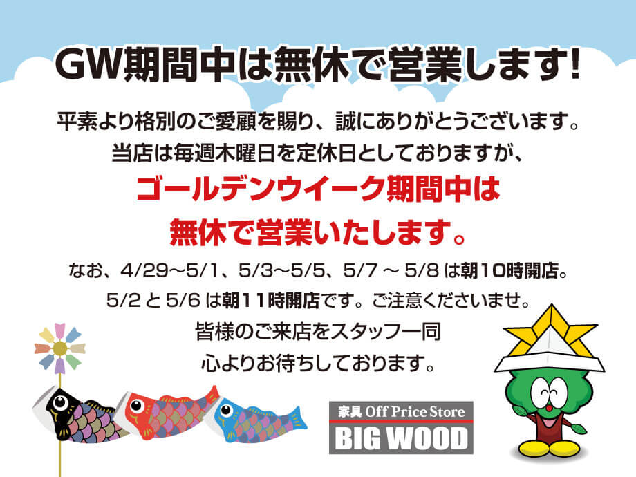 GWは無休で営業します！