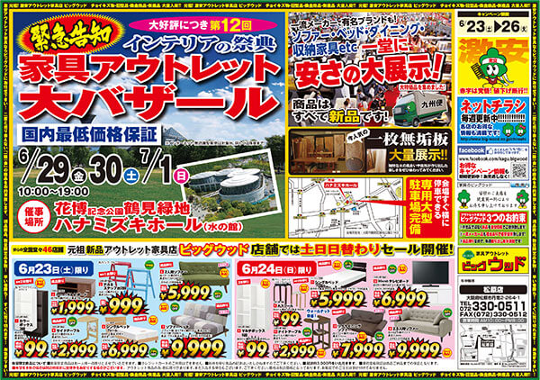 6/23(土)～26日(火)は家具アウトレットお値段異常セール！