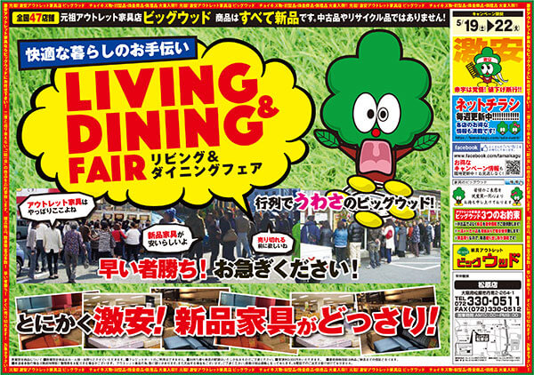 5/19(土)～22(火)は快適な暮らしのお手伝い「リビング＆ダイニングフェア」行列でうわさのビッグウッド!とにかく激安!ベッドもソファーも食卓セット、食器棚、テレビボード、タンスも…新品家具がどっさり!早い者勝ち!お急ぎください!!
