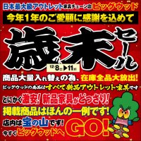 12月8日(土)～11日(火)は、今年１年のご愛顧に感謝を込めて、家具アウトレット歳末セール！ 商品大量入れ替えのため在庫全品大放出！