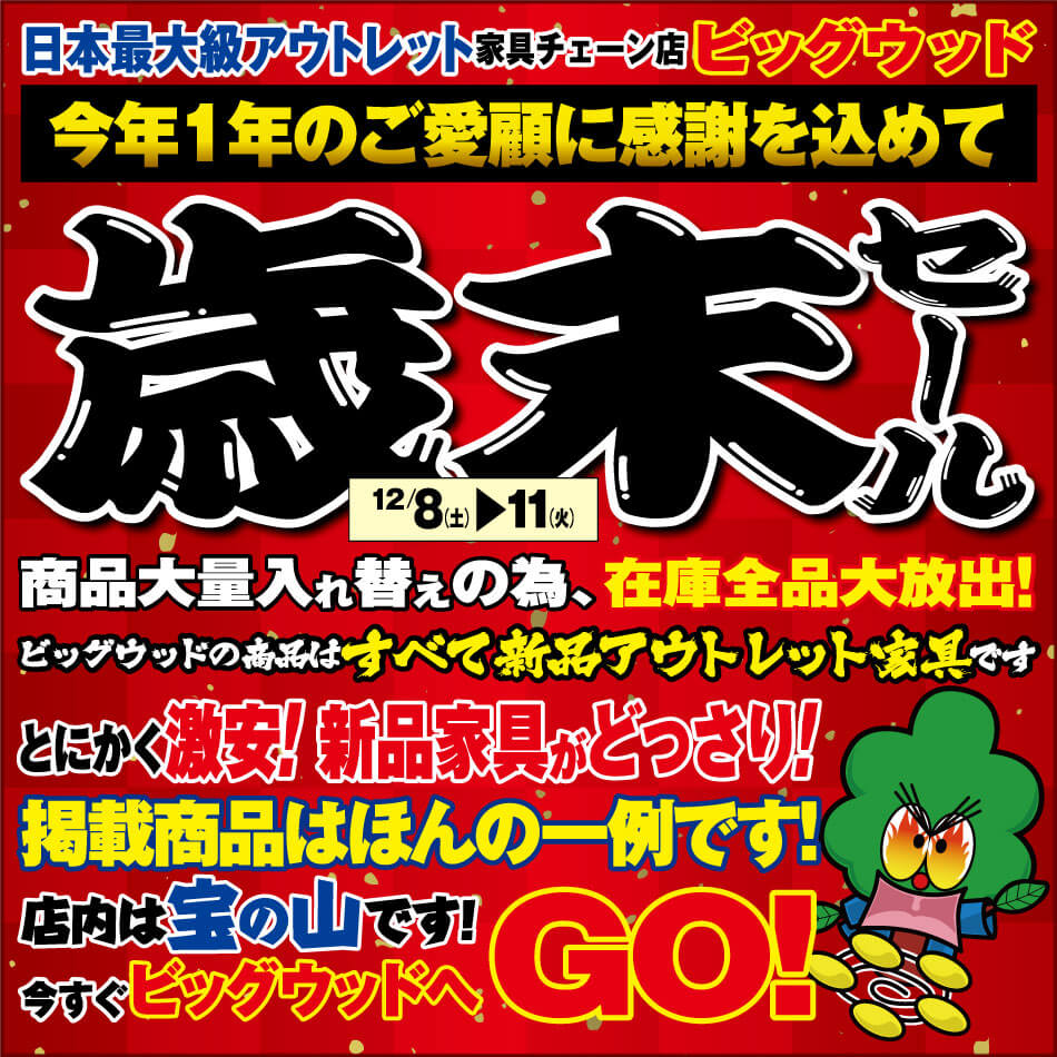 12月8日(土)～11日(火)は、今年１年のご愛顧に感謝を込めて、家具アウトレット歳末セール！ 商品大量入れ替えのため在庫全品大放出！