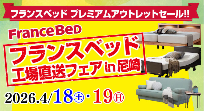 上質なベッドがお買い得。フランスベッド工場直送フェア in 尼崎市中小企業センター