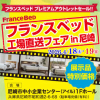 上質なベッド・マットレスがお買い得！「フランスベッド工場直送フェア in 尼崎市中小企業センター」に特別ご招待！