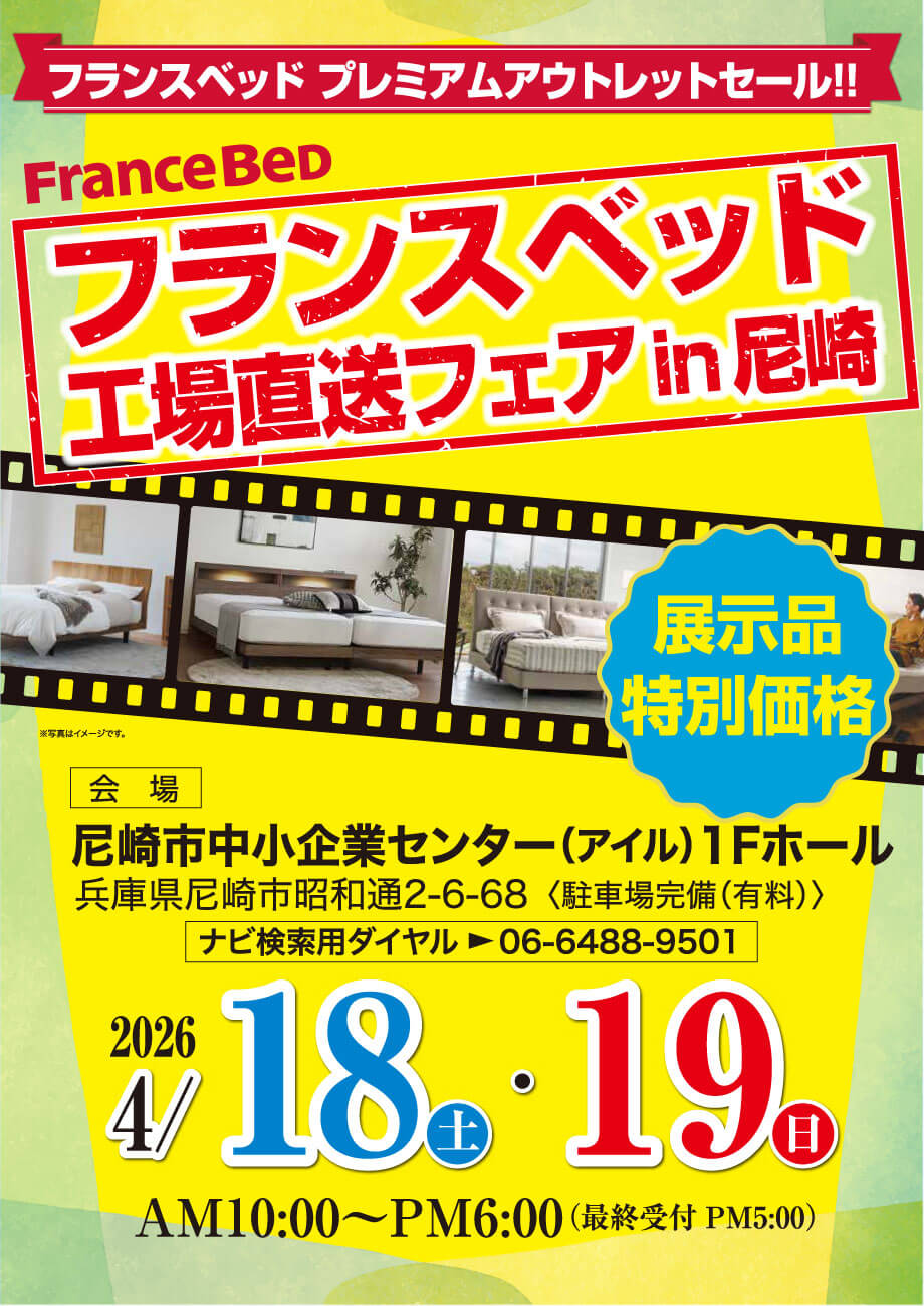 フランスベッドのセールイベント「工場直送フェア」を尼崎中小企業センターで初開催！