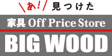 全国50店舗！オフプライス（リテールアウトレット）のビッグウッド