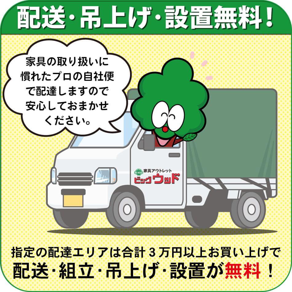 指定の配達エリアは合計3万円以上のお買い上げで、配送・組立・吊上げ・設置が無料！