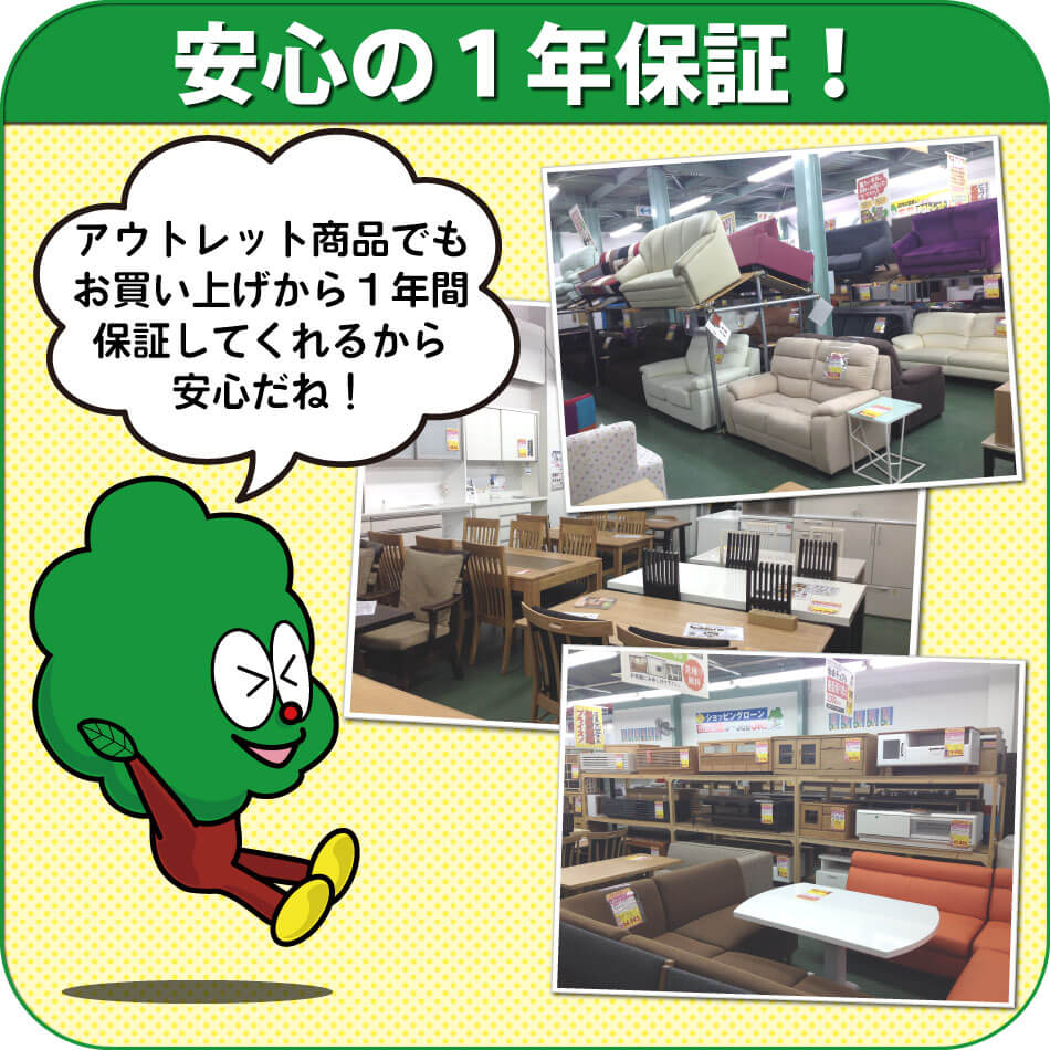 アウトレット家具でもお買い上げから１年間保証しますので安心です。