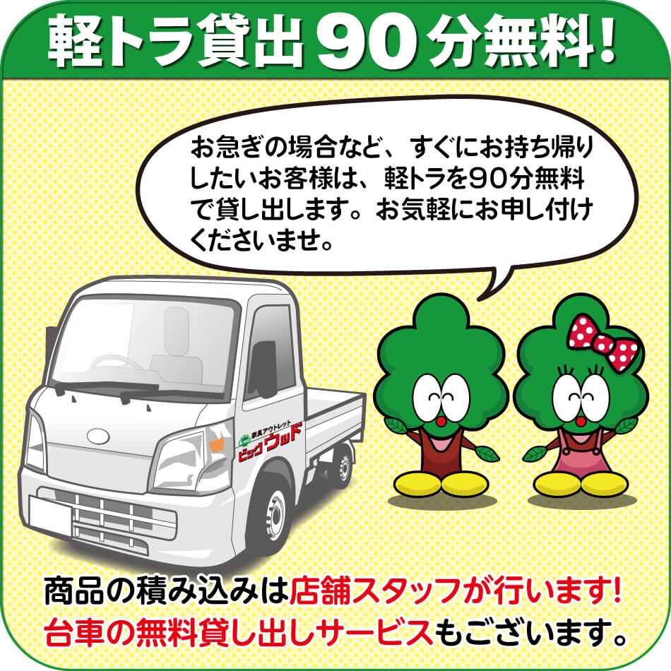 お急ぎの場合など、すぐにお持ち帰りしたいお客様は、軽トラックを90分無料で貸し出しいたします。お気軽にお申し付けくださいませ。
