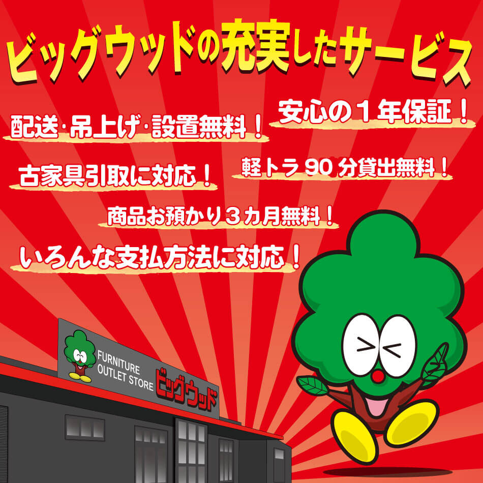 ビッグウッドは家具が安いだけではありません！ビッグウッドの充実したサービスをご紹介します！