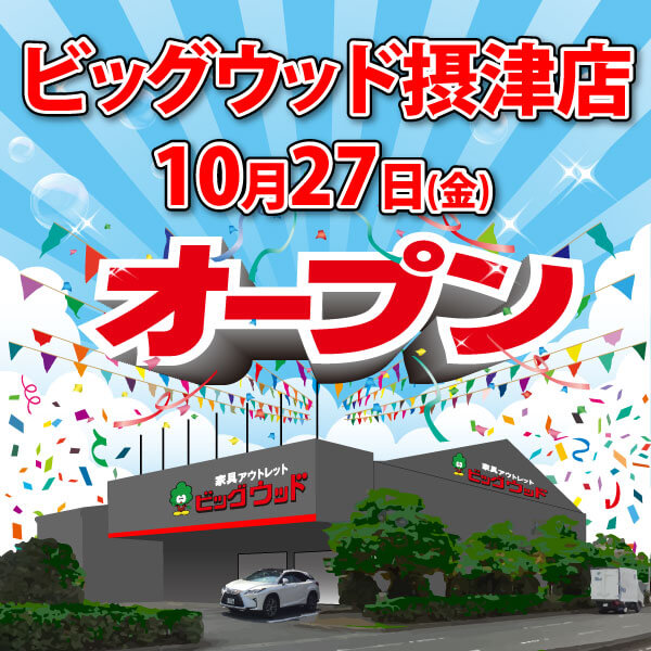 10月27日(金)　ビッグウッド摂津店グランドオープン！