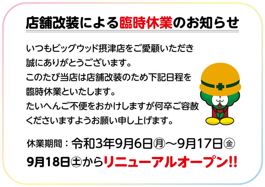 ビッグウッド摂津店　店舗改装による臨時休業のご案内