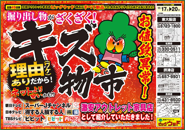 激安アウトレット家具ビッグウッド　今週のWEBチラシ表面