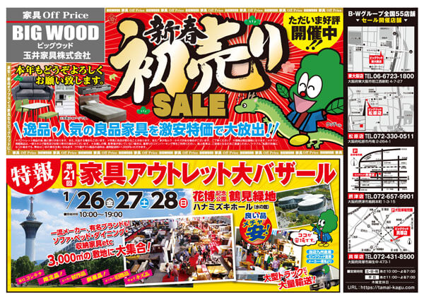 1月26日(金)～28日(日)の3日間、花博記念公園鶴見緑地におきまして、第21回 家具アウトレット大バザール開催決定！ 3,000平米の会場にソファーやベッド、ダイニングテーブルセット、食器棚、テレビボード、各種収納家具がドドーンと勢揃い！