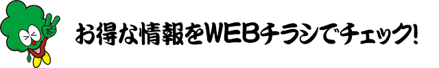 お得な情報が盛りだくさん！WEBチラシ
