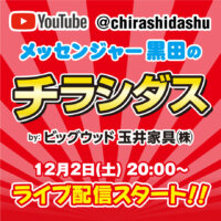 ビッグウッド玉井家具協賛のYouTube番組「チラシダス」が12月2日(土)20:00からライブ配信スタート！
