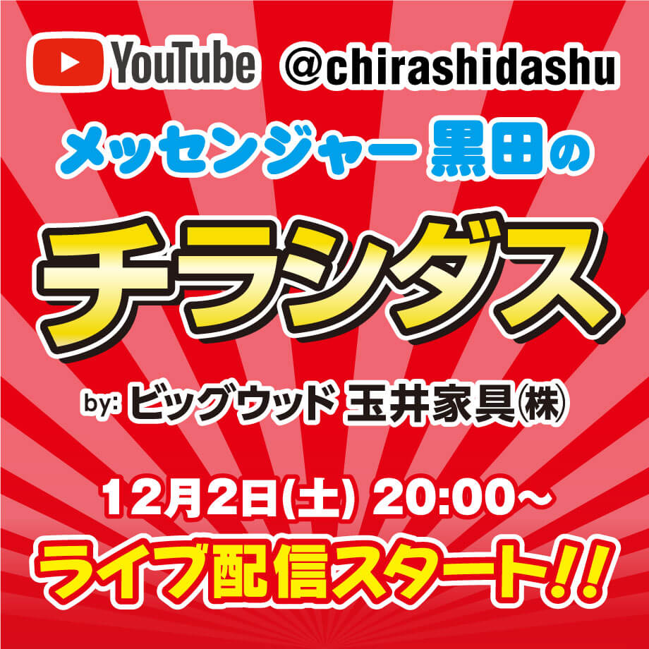 ビッグウッド玉井家具協賛のYouTube番組「メッセンジャー黒田のチラシダス」が12月2日(土)20:00からライブ配信スタート！